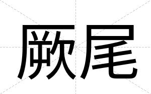 厥尾
