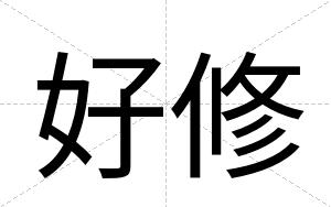好修