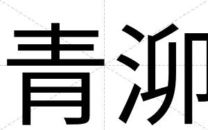 青泖