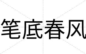 笔底春风