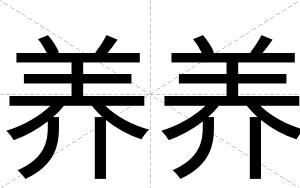 养养