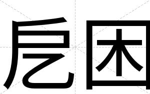 戹困