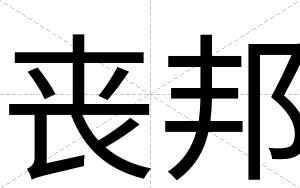 丧邦