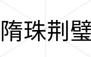 隋珠荆璧