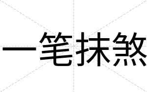 一笔抹煞