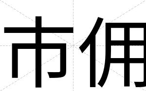 市佣