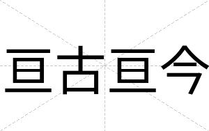 亘古亘今