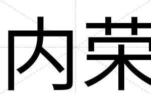 内荣