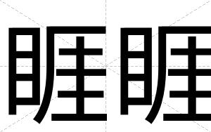 睚睚