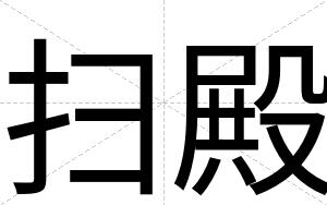 扫殿