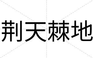 荆天棘地
