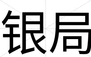 银局