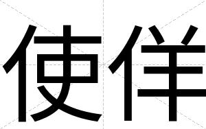 使佯