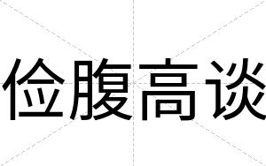 俭腹高谈