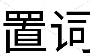 置词