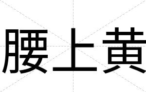 腰上黄