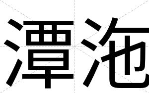 潭沲