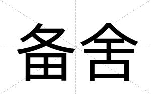 备舍