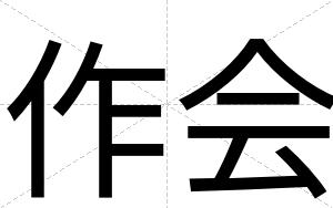 作会