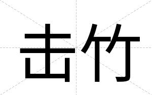 击竹