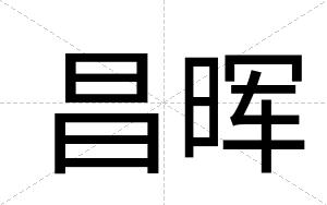 昌晖