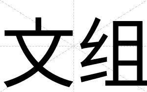 文组
