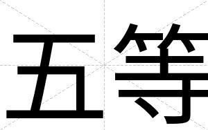 五等