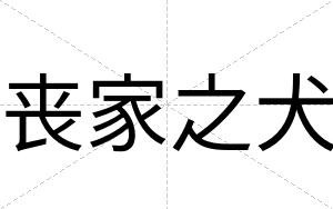 丧家之犬