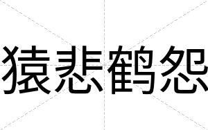 猿悲鹤怨