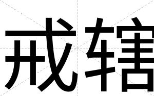 戒辖