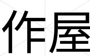 作屋