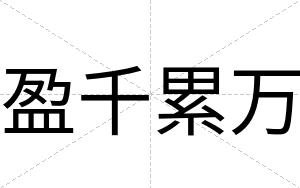 盈千累万