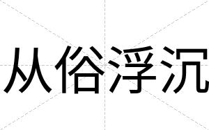 从俗浮沉