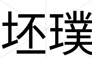坯璞