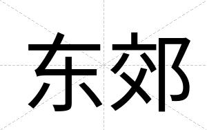 东郊