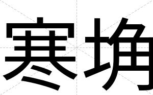 寒埆
