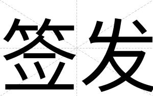 签发