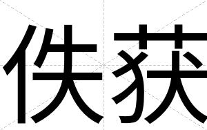 佚获