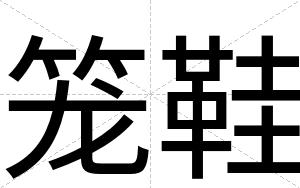 笼鞋