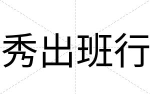 秀出班行