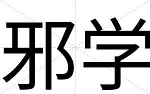 邪学