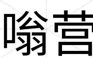 嗡营