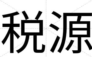 税源