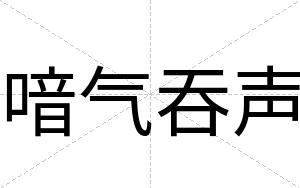 喑气吞声