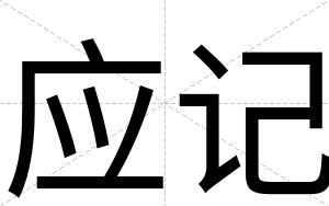 应记