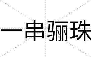 一串骊珠