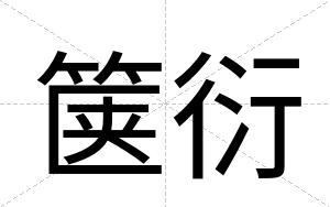 箧衍