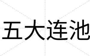 五大连池