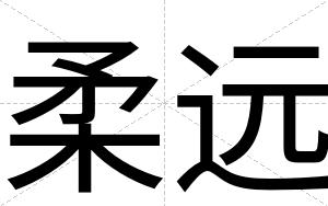 柔远