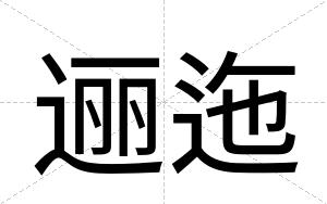 逦迤